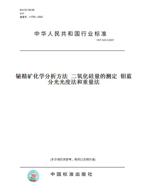 【纸版图书】YS/T240.3-2007铋精矿化学分析方法二氧化硅量的测定钼蓝分光光度法和重量法