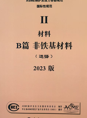 【官方正版】S 2023版 ASME 锅炉及压力容器规范 ASME BPVC IIB-2023 非铁基材料