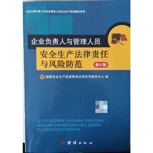 企业负责人与管理人员安全生产法律责任与风险防范 修订版 国家安全生产监督管理总局宣传教育中心 编 2025新版危险化学品
