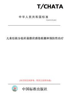 【纸版图书】T/CHATA015-2021儿童结核分枝杆菌潜伏感染检测和预防性治疗