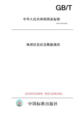 【纸版图书】GB/T41443-2022地理信息应急数据规范