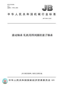 【纸版图书】JB/T5389.1-2005滚动轴承轧机用四列圆柱滚子轴承
