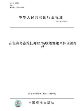 【纸版图书】FZ/T54107-2018有色海岛涤纶低弹丝/高收缩涤纶牵伸丝混纤丝