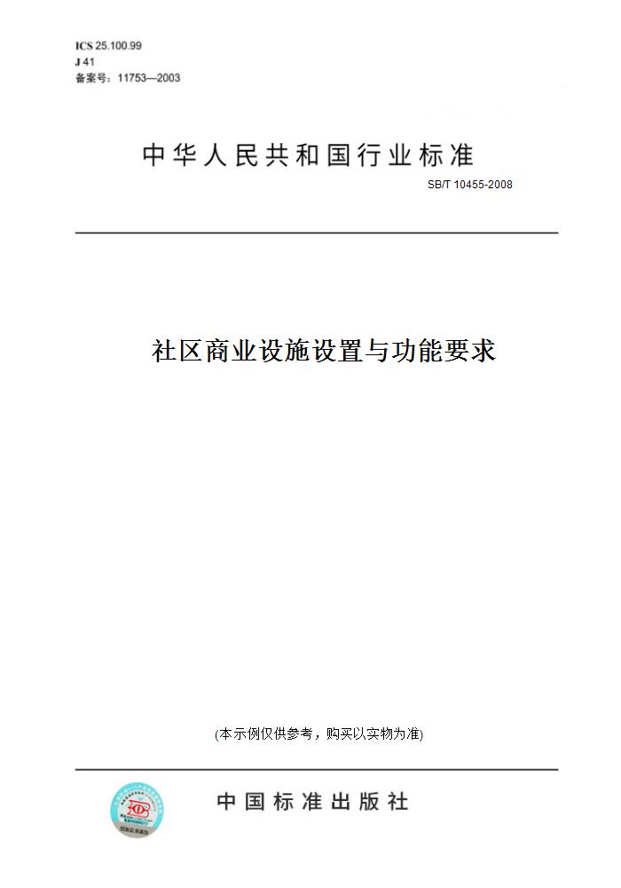 【纸版图书】SB/T10455-2008社区商业设施设置与功能要求