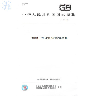 GB5278 图书 1985紧固件开口销孔和金属丝孔 纸版
