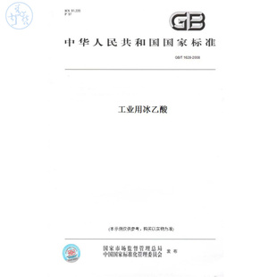 【纸版图书】GB/T1628-2008工业用冰乙酸