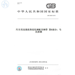 T20887.5 图书 2010汽车用高强度热连轧钢板及钢带第5部分：马氏体钢 纸版