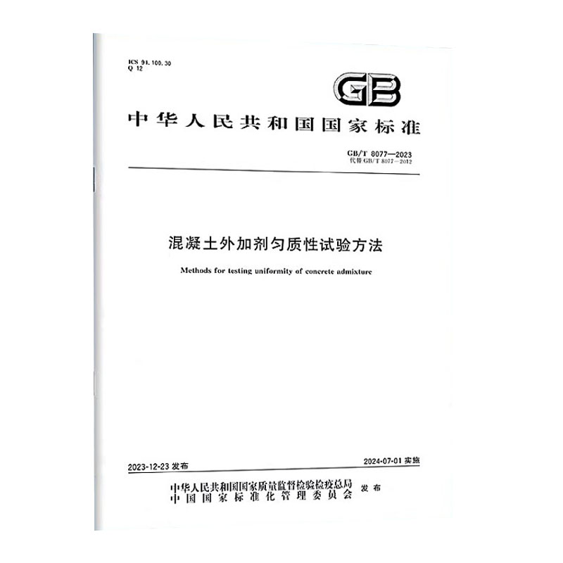 GB/T 8077-2023 混凝土外加剂匀质性试验方法 替代 GB/T 8077-2012