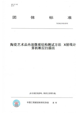【纸版图书】T/CSIQ3103-2015陶瓷艺术品内部微观结构测试方法X射线计算机断层扫描法