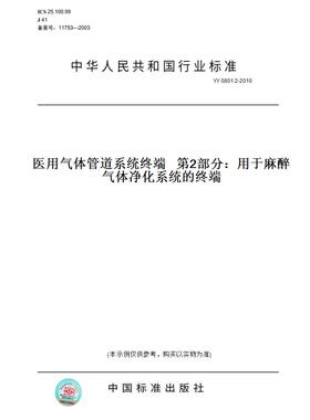 【纸版图书】YY0801.2-2010医用气体管道系统终端第2部分：用于麻醉气体净化系统的终端