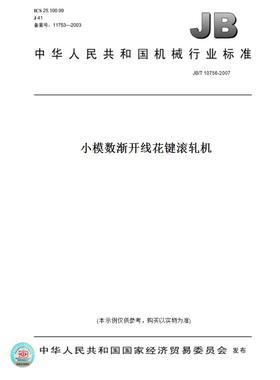 【纸版图书】JB/T10756-2007小模数渐开线花键滚轧机