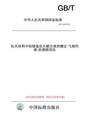 【纸版图书】GB/T41524-2022玩具材料中短链氯化石蜡含量的测定气相色谱-质谱联用法