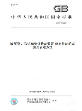 【纸版图书】GB/T17491-2011液压泵、马达和整体传动装置稳态性能的试验及表达方法
