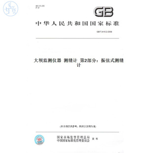 【纸版图书】GB/T3410.2-2008大坝监测仪器测缝计第2部分：振弦式测缝计
