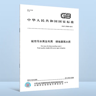 GB/T 25499-2010城市污水再生利用 绿地灌溉水质 中国标准出版社