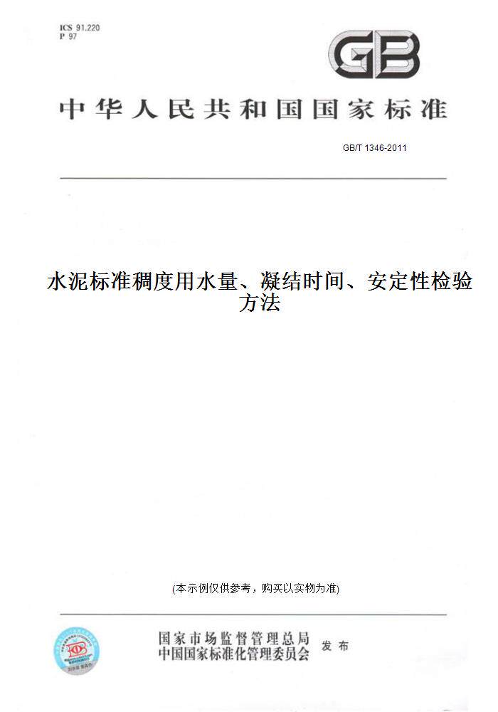 【纸版图书】GB/T1346-2011水泥标准稠度用水量、凝结时间、安定性检验方法属于什么档次？