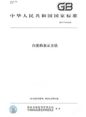 【纸版图书】GB/T17749-2008白度的表示方法