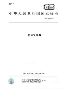 【纸版图书】GB/T20964-2007粉尘采样器