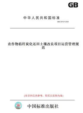 【纸版图书】GB/Z39121-2020农作物秸秆炭化还田土壤改良项目运营管理规范