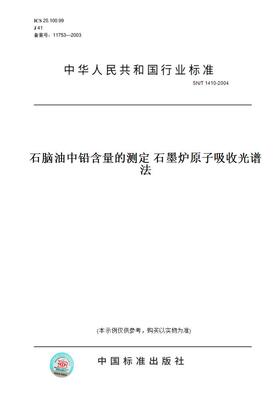 【纸版图书】SN/T1410-2004石脑油中铅含量的测定石墨炉原子吸收光谱法