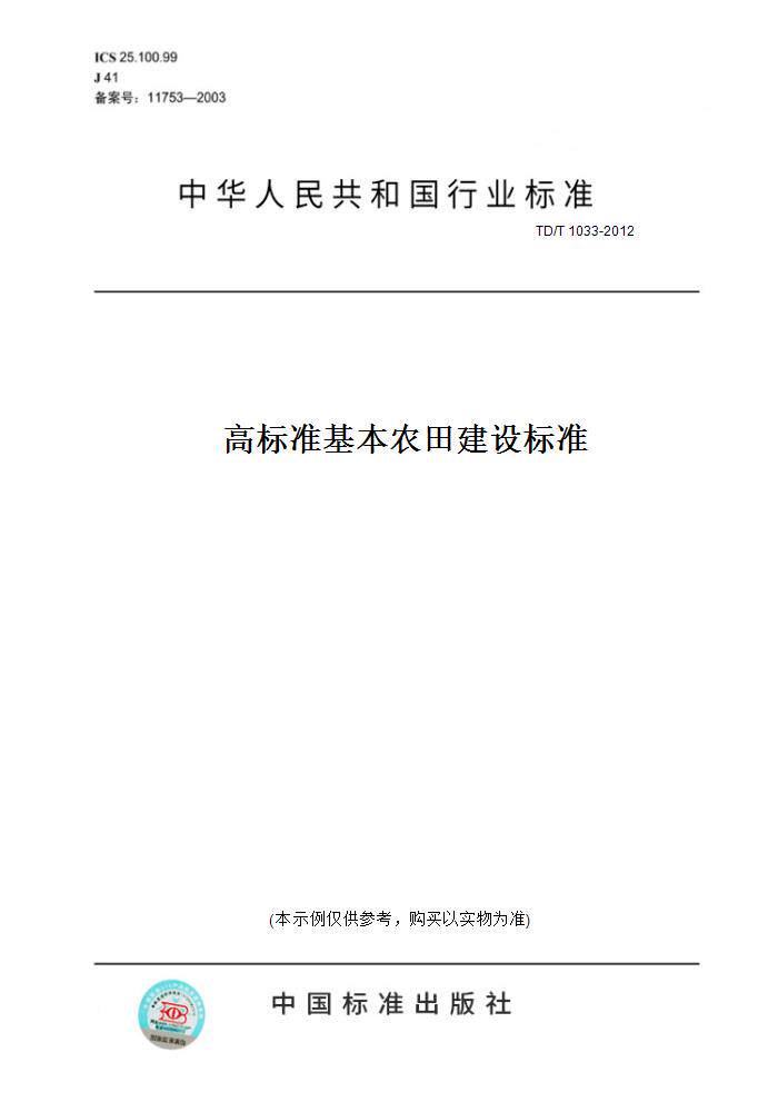 【纸版图书】td/t1033-2012高标准基本农田建设标准