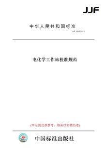 JJF1910 图书 纸版 2021电化学工作站校准规范