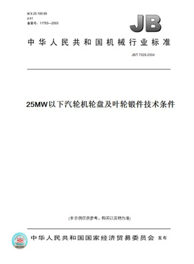 【纸版图书】JB/T7028-200425MW以下汽轮机轮盘及叶轮锻件技术条件