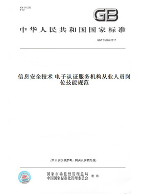 【纸版图书】GB/T35288-2017信息安全技术电子认证服务机构从业人员岗位技能规范