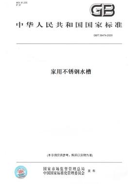 【纸版图书】GB/T38474-2020家用不锈钢水槽