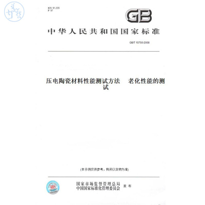 【纸版图书】GB/T15750-2008压电陶瓷材料性能测试方法老化性能的测试