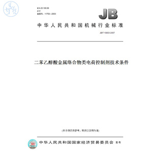 【纸版图书】JB/T10803-2007二苯乙醇酸金属络合物类电荷控制剂技术条件