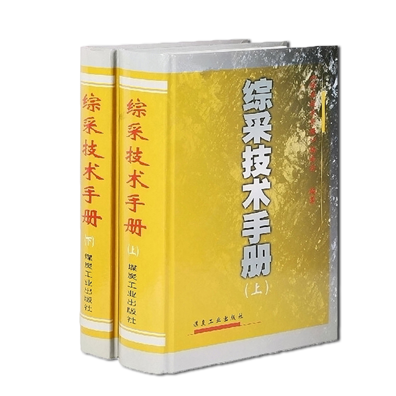 综采技术手册（上下册） 9787502018351 煤炭工业出版社