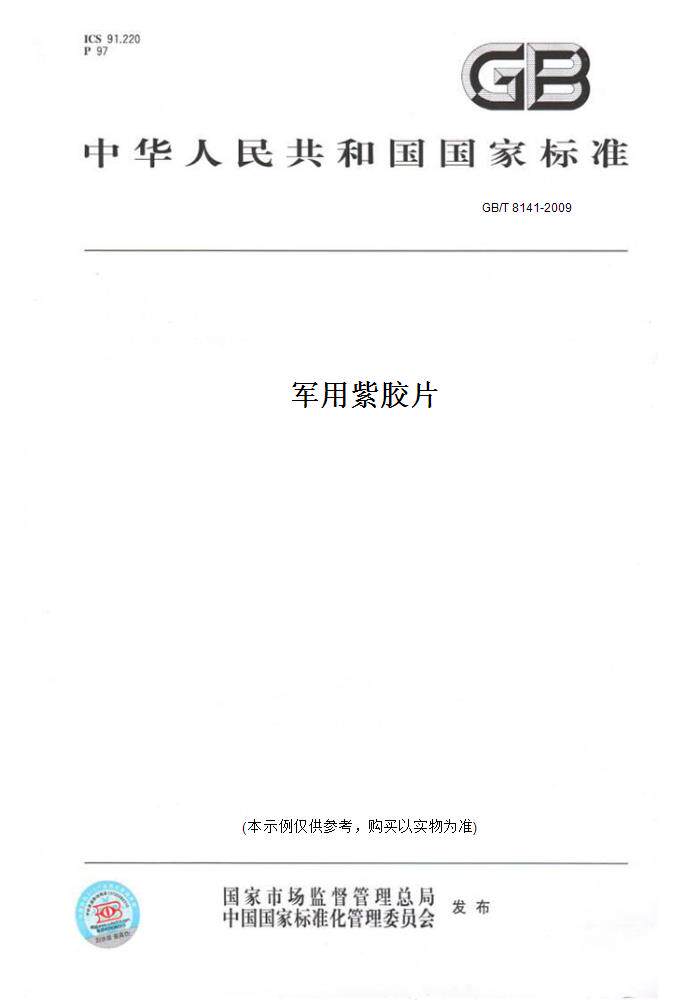 【纸版图书】GB/T8141-2009军用紫胶片