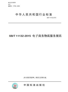 【纸版图书】SB/T11132-2015SB/T11132-2015电子商务物流服务规范