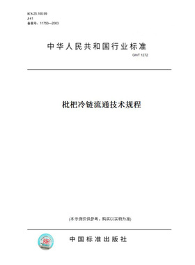【纸版图书】GH/T1272枇杷冷链流通技术规程