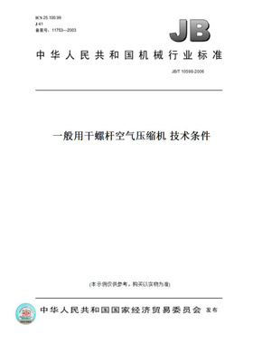【纸版图书】JB/T10598-2006一般用干螺杆空气压缩机技术条件