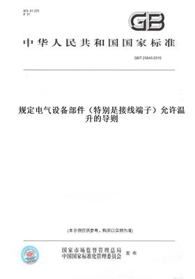 【纸版图书】GB/T25840-2010规定电气设备部件（特别是接线端子）允许温升的导则