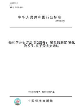 【纸版图书】YS/T74.2-2010镉化学分析方法第2部分：锑量的测定氢化物发生-原子荧光光谱法