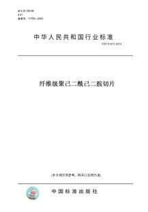 【纸版图书】FZ/T51011-2014纤维级聚己二酰己二胺切片