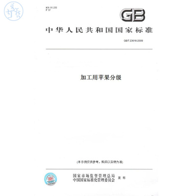 【纸版图书】GB/T23616-2009加工用苹果分级