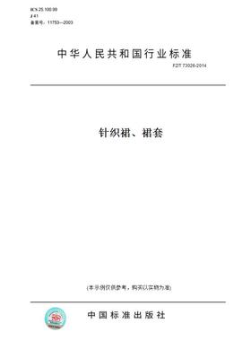【纸版图书】FZ/T73026-2014针织裙、裙套