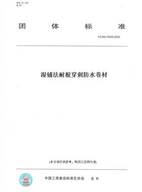 【纸版图书】T/CSIQ72002-2020湿铺法耐根穿刺防水卷材