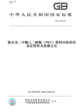 【纸版图书】GB/T35173-2017聚对苯二甲酸乙二醇酯（PET）塑料回收料的表征特性及检测方法