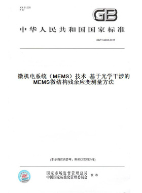 【纸版图书】GB/T34900-2017微机电系统（MEMS）技术基于光学干涉的MEMS微结构残余应变测量方法