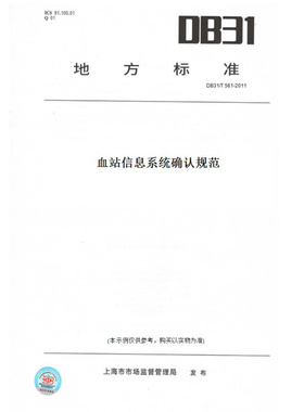 【纸版图书】DB31/T561-2011血站信息系统确认规范(此标准为上海市地方标准)