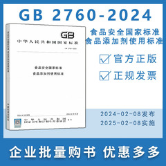 GB 2760-2024 食品安全国家标准 食品添加剂使用标准