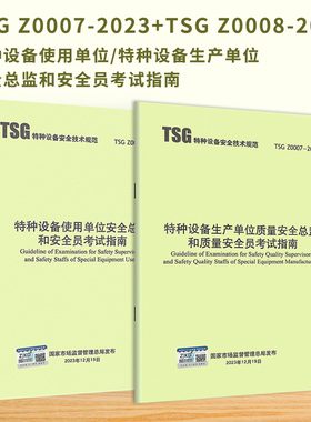 TSG Z0007-2023 特种设备生产单位质量安全总监和质量安全员考试指南+TSG Z0008 使用单位安全 2024年3月1日起施行