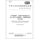 机械和气候试验方法 4937.24 2025 半导体器件 第24部分：加速耐湿 无偏置强加速应力试验