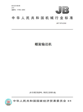 【纸版图书】JB/T7679-2008螺旋输送机