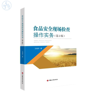 正版2023 食品安全现场检查操作实务（第2版） 王瑞萍 著 中国工商出版社9787520902069